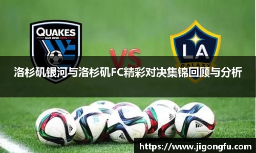 洛杉矶银河与洛杉矶FC精彩对决集锦回顾与分析