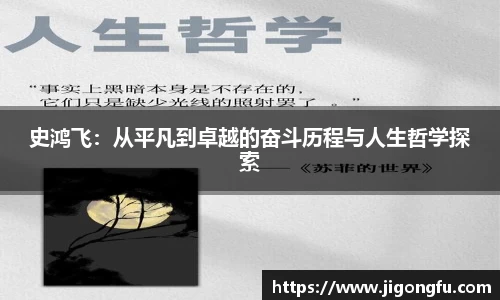 史鸿飞:从平凡到卓越的奋斗历程与人生哲学探索