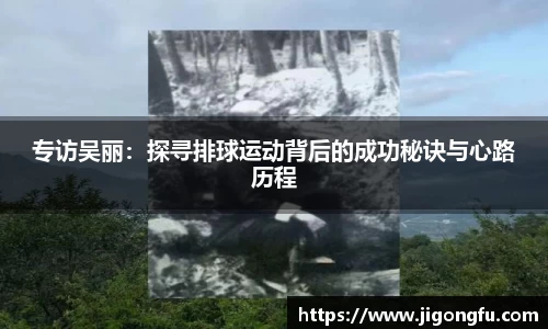 专访吴丽:探寻排球运动背后的成功秘诀与心路历程